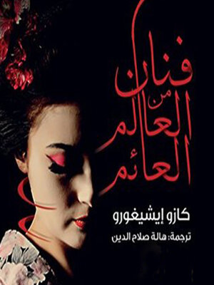 cover image of فنان من العالم العائم